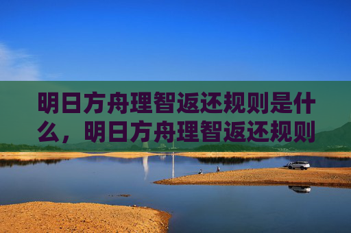 明日方舟理智返还规则是什么，明日方舟理智返还规则深度解析