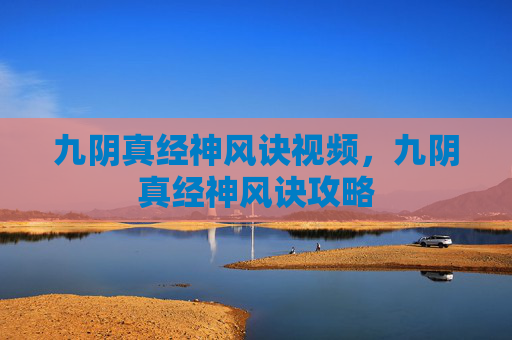 九阴真经神风诀视频,九阴真经神风诀攻略 九阴真经神风诀视频,九阴真经神风诀攻略