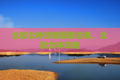 北欧女神攻略图解合集，北欧女神攻略