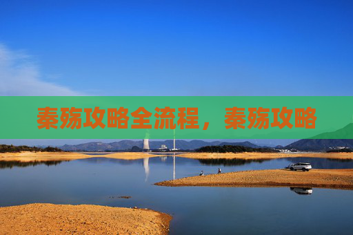 秦殇攻略全流程，秦殇攻略