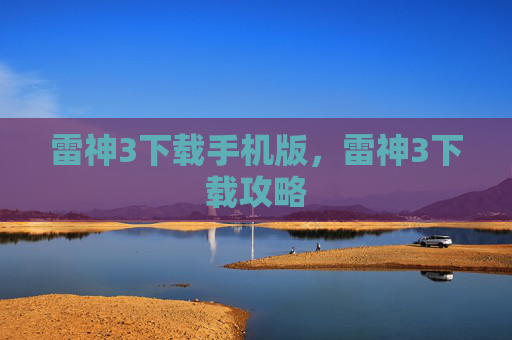 雷神3下载手机版，雷神3下载攻略