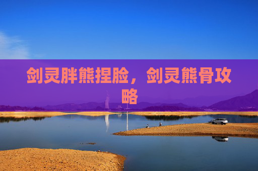 剑灵胖熊捏脸，剑灵熊骨攻略