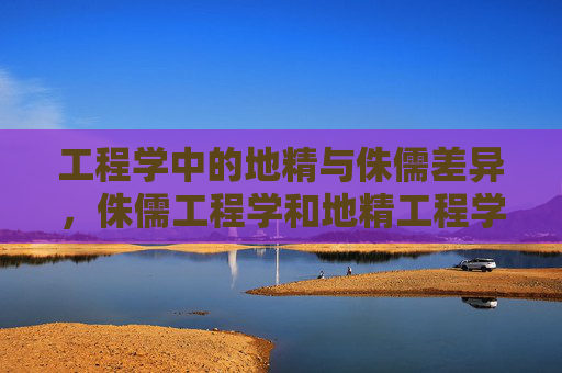 工程学中的地精与侏儒差异，侏儒工程学和地精工程学，探索两个独特的工程学分支