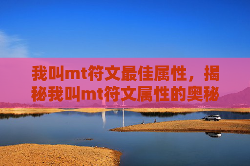 我叫mt符文最佳属性，揭秘我叫mt符文属性的奥秘