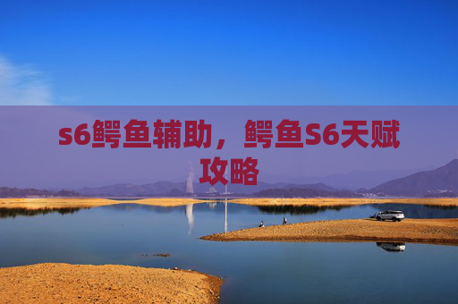 s6鳄鱼辅助，鳄鱼S6天赋攻略