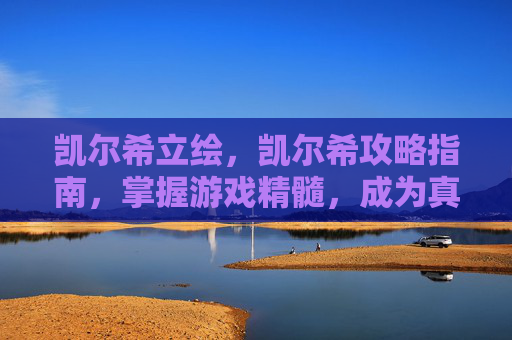 凯尔希立绘,凯尔希攻略指南,掌握游戏精髓,成为真正的英雄 凯尔希立绘,凯尔希攻略指南,掌握游戏精髓,成为真正的英雄