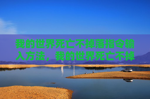 我的世界死亡不掉落指令输入方法,我的世界死亡不掉落指令详解 我的世界死亡不掉落指令输入方法,我的世界死亡不掉落指令详解