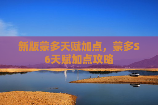 新版蒙多天赋加点,蒙多S6天赋加点攻略 新版蒙多天赋加点,蒙多S6天赋加点攻略