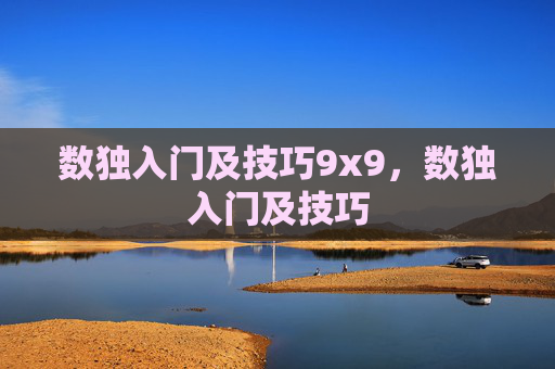 数独入门及技巧9x9,数独入门及技巧 数独入门及技巧9x9,数独入门及技巧