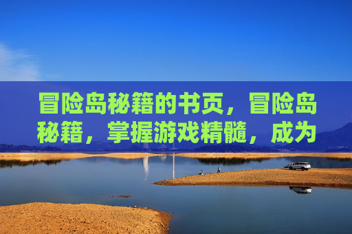 冒险岛秘籍的书页，冒险岛秘籍，掌握游戏精髓，成为高手玩家