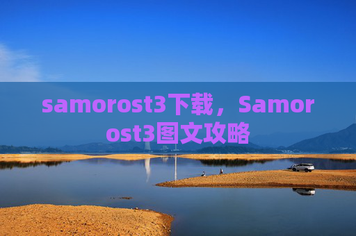 samorost3下载，Samorost3图文攻略
