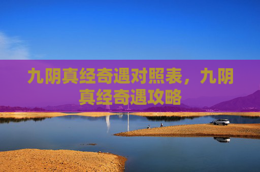 九阴真经奇遇对照表，九阴真经奇遇攻略