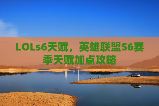 LOLs6天赋，英雄联盟S6赛季天赋加点攻略