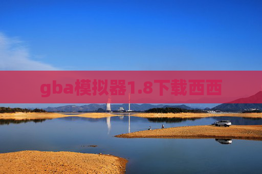 gba模拟器1.8下载西西