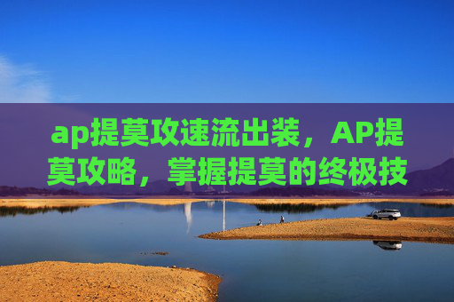 ap提莫攻速流出装,AP提莫攻略,掌握提莫的终极技巧,成为游戏中的终极刺客 ap提莫攻速流出装,AP提莫攻略,掌握提莫的终极技巧,成为游戏中的终极刺客