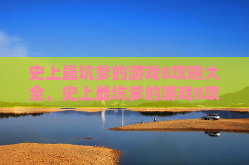 史上最坑爹的游戏8攻略大全，史上最坑爹的游戏8攻略