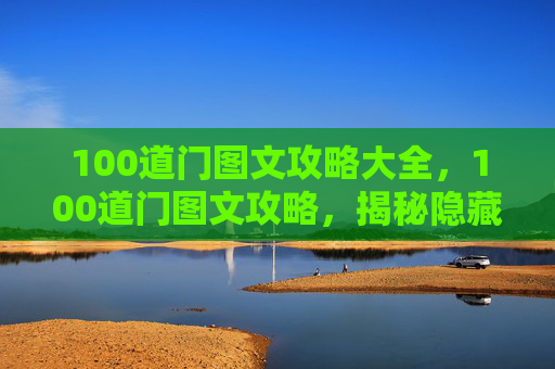100道门图文攻略大全，100道门图文攻略，揭秘隐藏在城市中的神秘入口