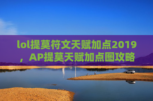lol提莫符文天赋加点2019，AP提莫天赋加点图攻略文章