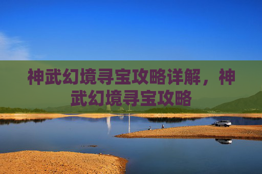 神武幻境寻宝攻略详解，神武幻境寻宝攻略
