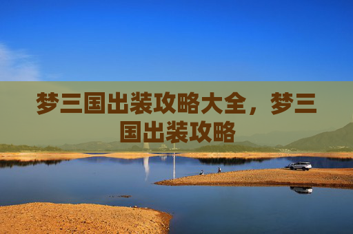 梦三国出装攻略大全，梦三国出装攻略