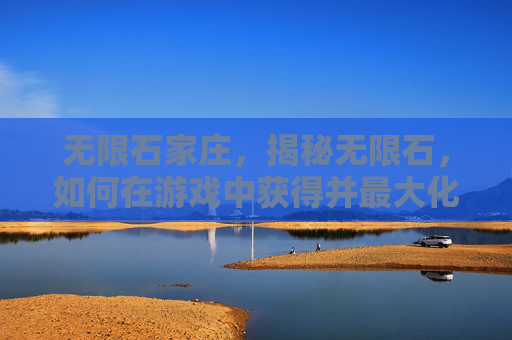 无限石家庄，揭秘无限石，如何在游戏中获得并最大化其价值