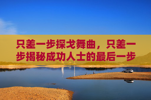 只差一步探戈舞曲，只差一步揭秘成功人士的最后一步