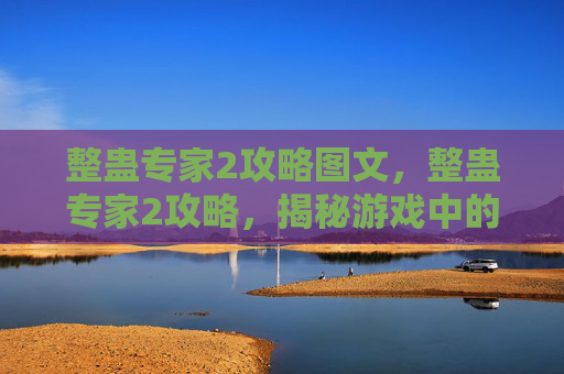 整蛊专家2攻略图文,整蛊专家2攻略,揭秘游戏中的隐藏技巧与策略 整蛊专家2攻略图文,整蛊专家2攻略,揭秘游戏中的隐藏技巧与策略
