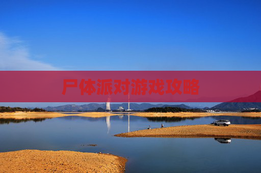 尸体派对游戏攻略 尸体派对游戏攻略