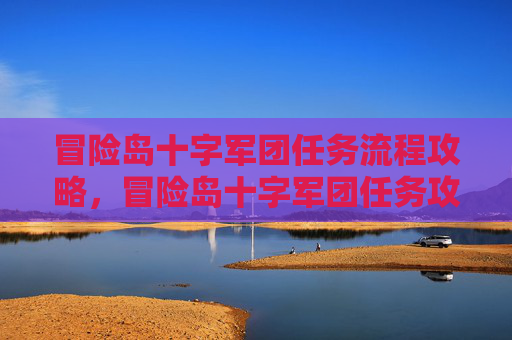 冒险岛十字军团任务流程攻略,冒险岛十字军团任务攻略,全面解析与实用技巧 冒险岛十字军团任务流程攻略,冒险岛十字军团任务攻略,全面解析与实用技巧