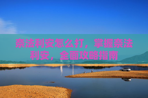 奈法利安怎么打,掌握奈法利安,全面攻略指南 奈法利安怎么打,掌握奈法利安,全面攻略指南