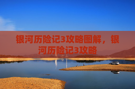 银河历险记3攻略图解，银河历险记3攻略
