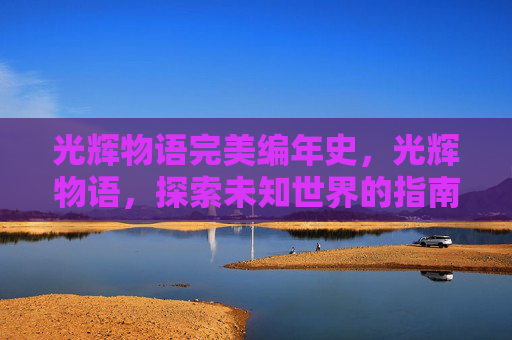 光辉物语完美编年史，光辉物语，探索未知世界的指南