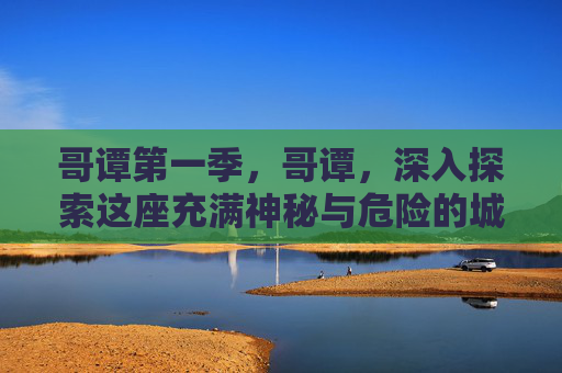 哥谭第一季,哥谭,深入探索这座充满神秘与危险的城市 哥谭第一季,哥谭,深入探索这座充满神秘与危险的城市