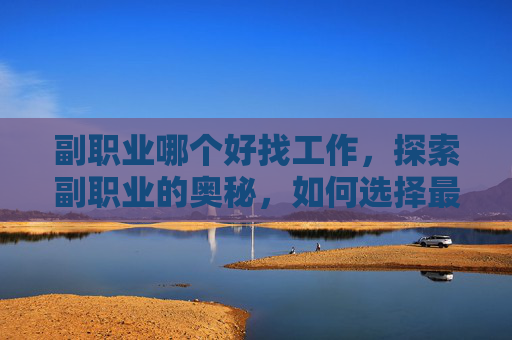 副职业哪个好找工作，探索副职业的奥秘，如何选择最适合你的副业？