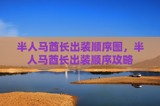 半人马酋长出装顺序图，半人马酋长出装顺序攻略