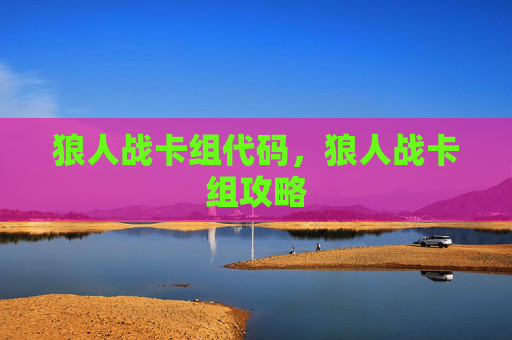 狼人战卡组代码，狼人战卡组攻略