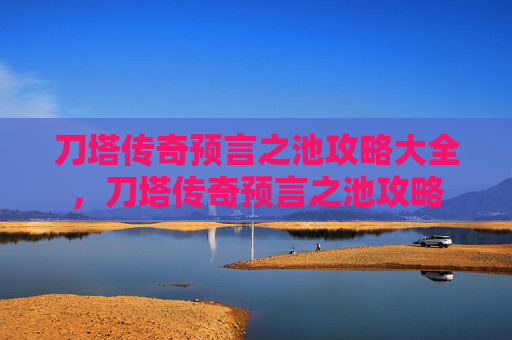 刀塔传奇预言之池攻略大全,刀塔传奇预言之池攻略 刀塔传奇预言之池攻略大全,刀塔传奇预言之池攻略