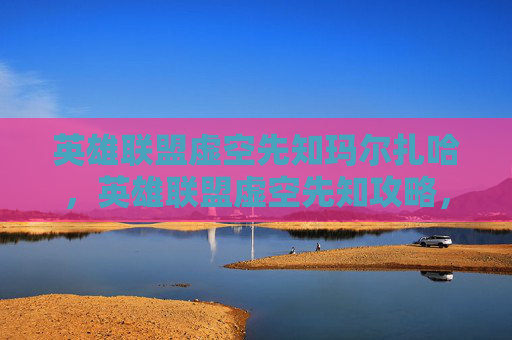 英雄联盟虚空先知玛尔扎哈，英雄联盟虚空先知攻略，掌握这个高爆发法师的精髓