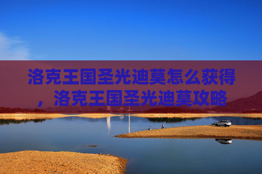 洛克王国圣光迪莫怎么获得，洛克王国圣光迪莫攻略