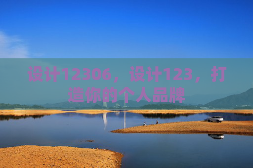 设计12306,设计123,打造你的个人品牌 设计12306,设计123,打造你的个人品牌