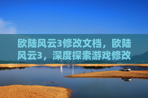 欧陆风云3修改文档，欧陆风云3，深度探索游戏修改技巧与攻略