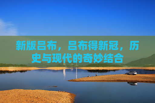 新版吕布，吕布得新冠，历史与现代的奇妙结合