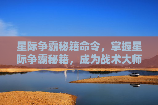 星际争霸秘籍命令,掌握星际争霸秘籍,成为战术大师 星际争霸秘籍命令,掌握星际争霸秘籍,成为战术大师