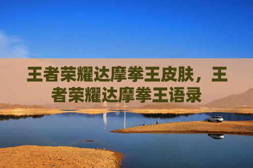 王者荣耀达摩拳王皮肤，王者荣耀达摩拳王语录