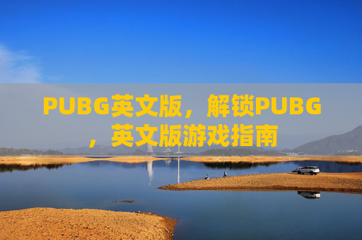 PUBG英文版，解锁PUBG，英文版游戏指南