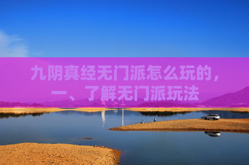 九阴真经无门派怎么玩的,一、了解无门派玩法 九阴真经无门派怎么玩的,一、了解无门派玩法