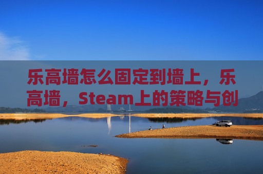 乐高墙怎么固定到墙上，乐高墙，Steam上的策略与创意结合