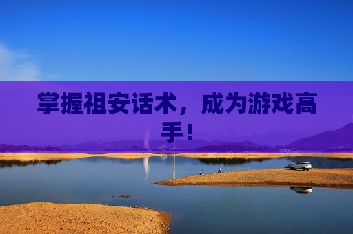 掌握祖安话术，成为游戏高手！