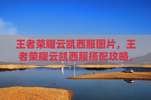 王者荣耀云凯西服图片，王者荣耀云凯西服搭配攻略，打造专属美甲，彰显时尚魅力