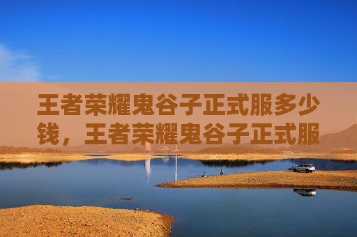 王者荣耀鬼谷子正式服多少钱，王者荣耀鬼谷子正式服全新玩法攻略，攻略输出与团战爆发全方位解析
